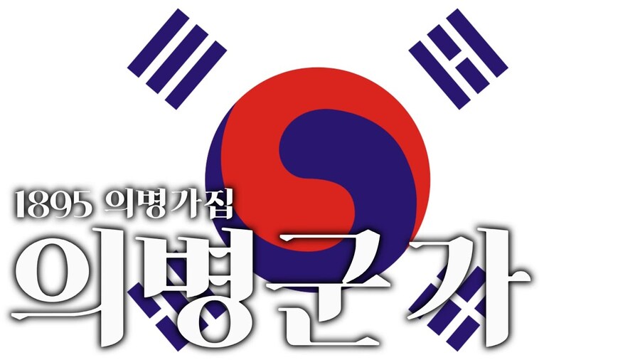 역사)대한제국 시기때 만들어진 의병군가_1.jpg