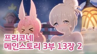 프리코네) 메인스토리 3부 13장 1~4 번역_1.jpg
