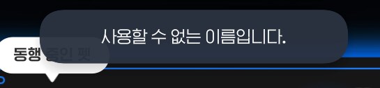 마비M) 이거 왜 사용할 수 없는 이름이지...?_2.png