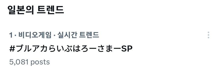블루아카)트위터 트렌드 1위.jpg_1.png