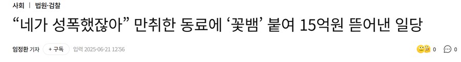 “네가 성폭했잖아” 만취한 동료에 ‘꽃뱀’ 붙여 15억원 뜯어낸 일당_1.png
