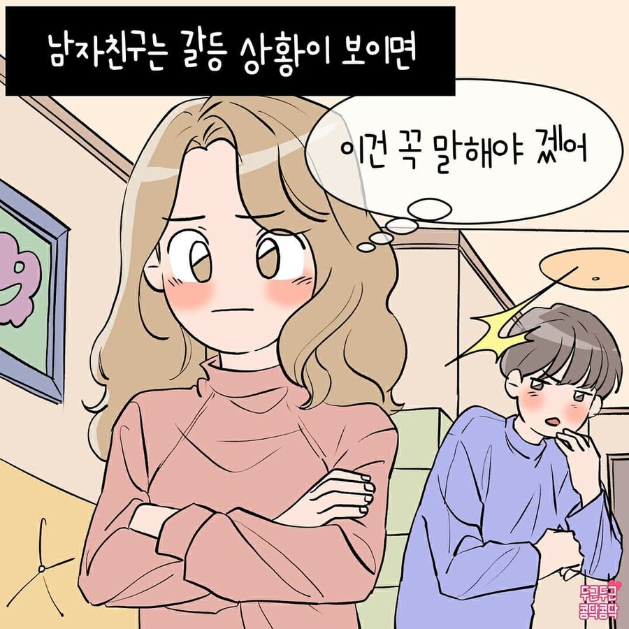남친이 갈등상황 생기면 먼저 피하려고해요_1.jpg