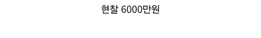 방귀에서 꿀향기 vs 6000만원 받기.jpg_5.jpg