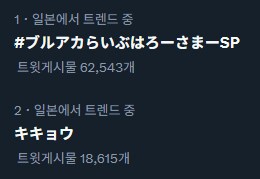 블루아카)트위터 트렌드 2위의 학생.jpg_1.png