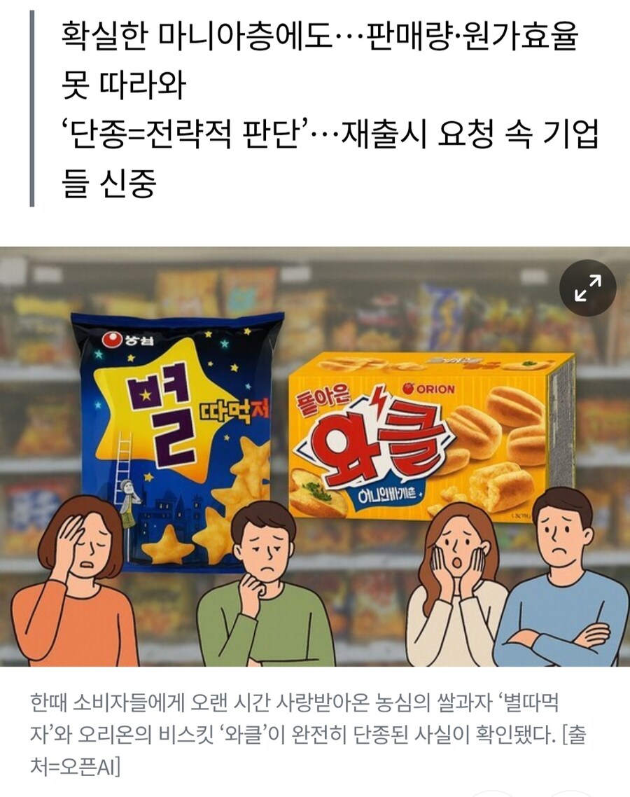 속보) 농심 별ㄸㅏ먹자, 오리온 와클 단종 결정 ㄷㄷㄷ;;_1.jpg