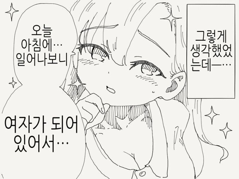 자고 일어나니 여자가 되어있던_2.jpg