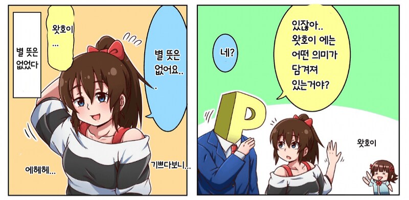 @)왓호이의 숨겨진 의미를 알아?_1.png