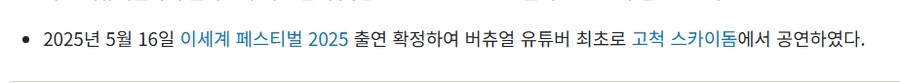 ㅇㅇㄱ) 근데 고척돔 최초 공연 버튜버는 얘네잖아_2.jpg