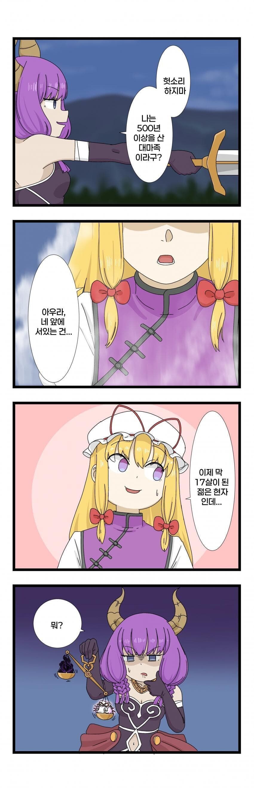 웃기지마 난 500년을 산 대마족이라고?.manhwa_1.png