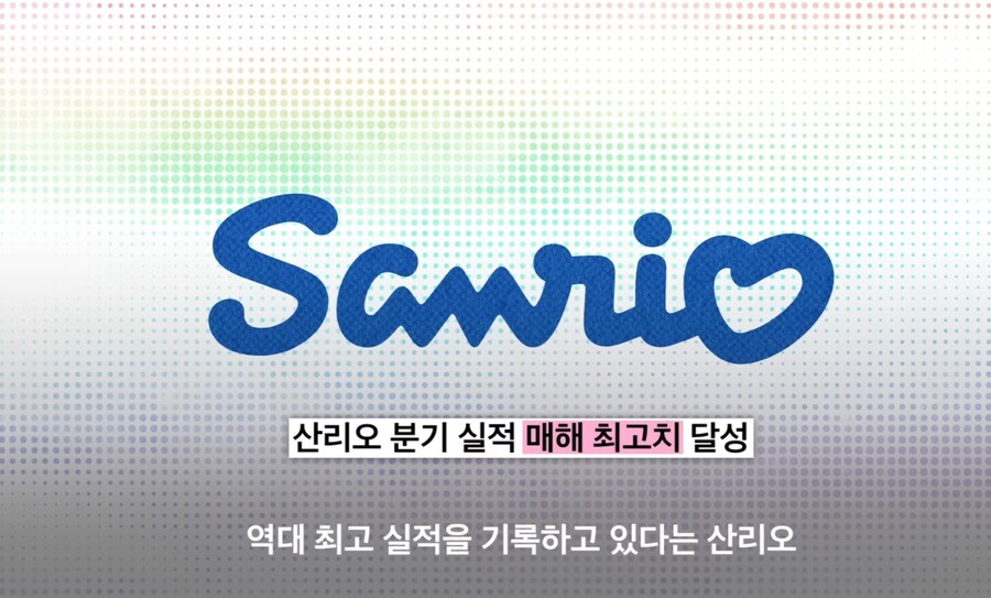 매년 매출 경신중인 산리오_1.jpg