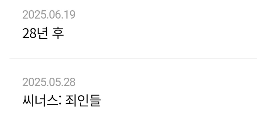 씨너스,28년후 개인적 짧은평가(스포O)_1.jpg