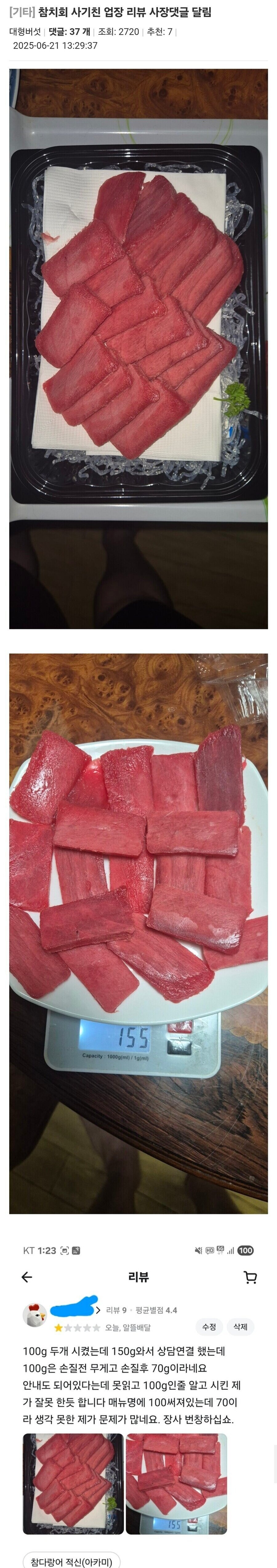 참치회 사기친 업장 리뷰 사장댓글 달림_1.jpg