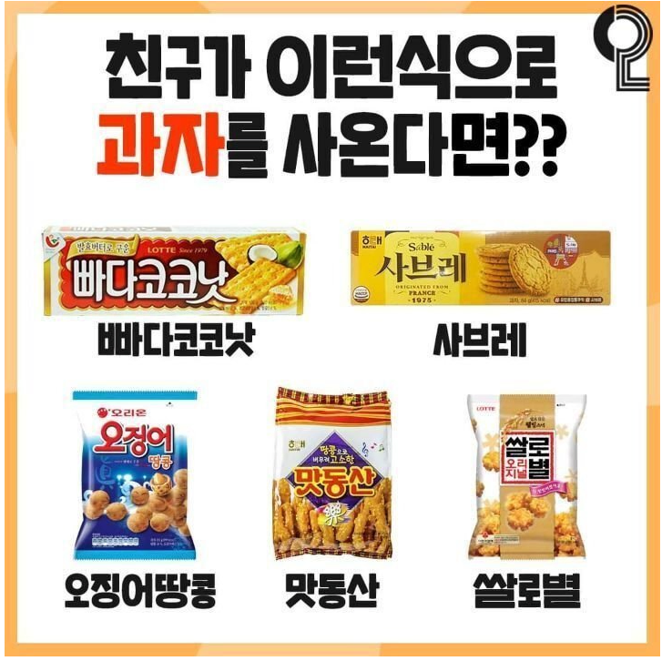 친구가 이런식으로 과자를 사온다면?_1.webp