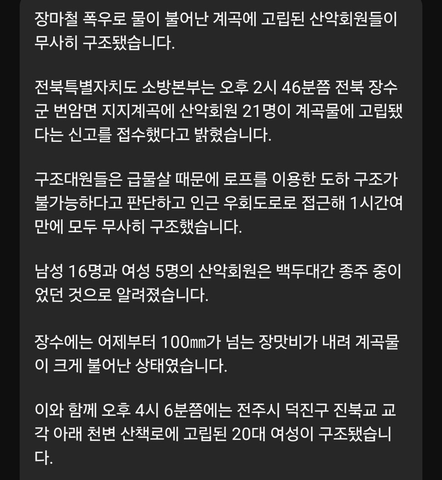 폭우로 불어난 계곡에 고립된 산악회원 21명 무사 구조_3.jpg