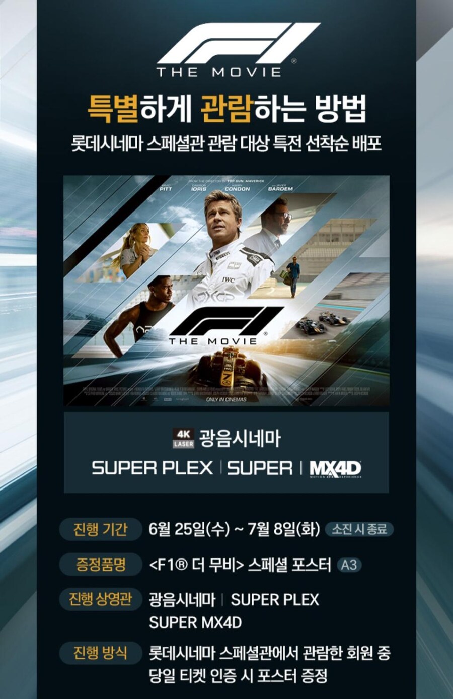 롯데시네마 F1 더 무비 스페셜관 포스터 배포 6월 25일-7월8일_1.png