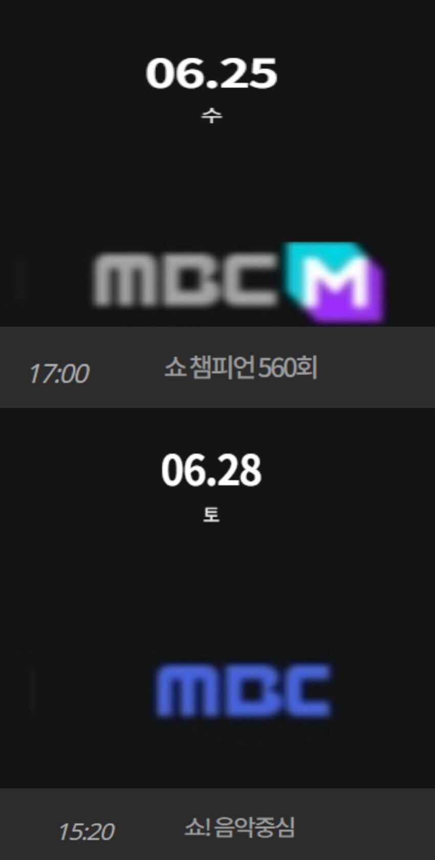 2025년 6월 마지막주 순위제 음악방송 일정_2.jpg