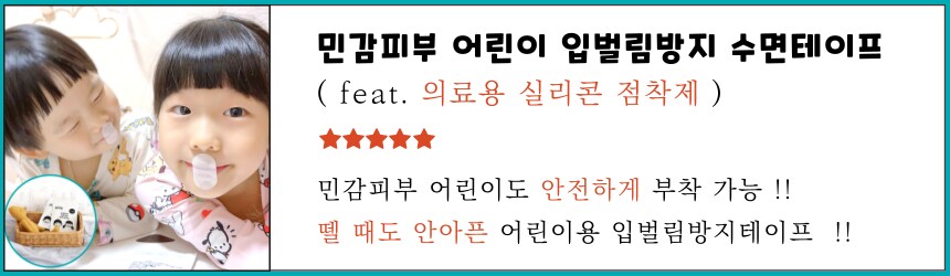 [네이버] 민감피부 어린이 입벌림방지 랜드윈 실리콘 수면테이프 6,000원_1.png