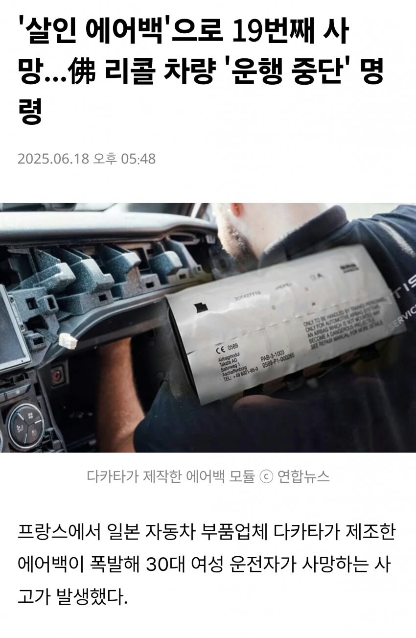 일본산 에어백 결함으로 프랑스에서 누적 19명 사망_1.jpg