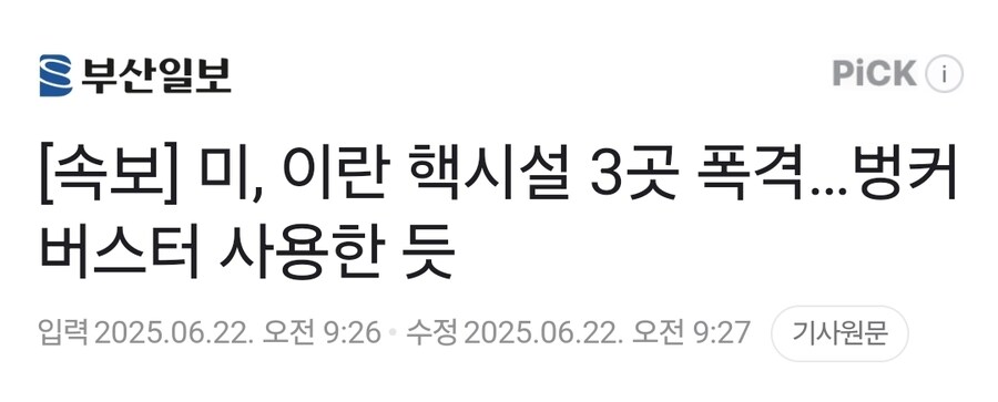 속보] 미, 이란 핵시설 3곳 폭격…벙커버스터 사용한 듯_1.jpg