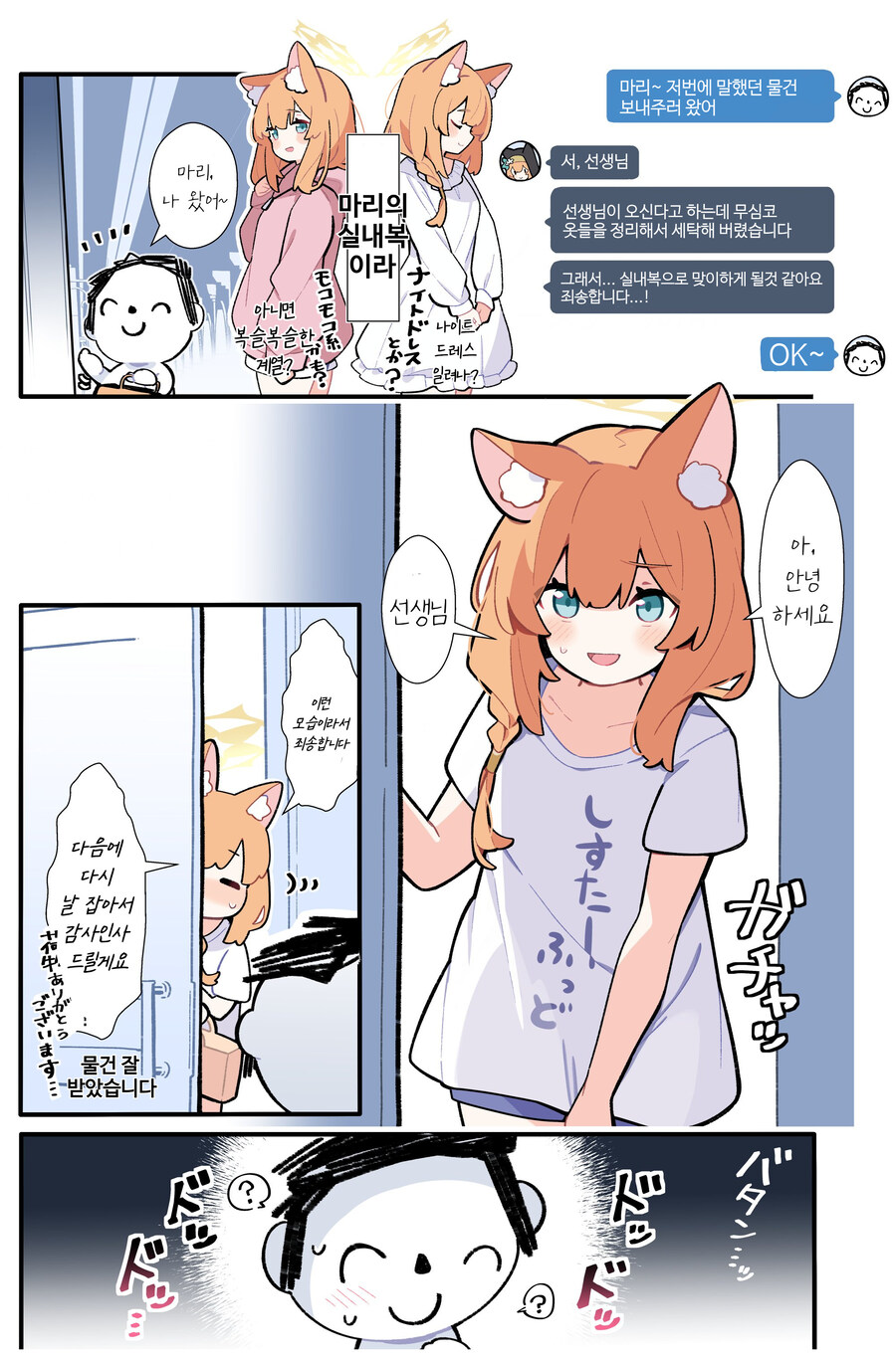 블루아카) 실내복으로 선생 응대한 마리.manwha_1.jpg