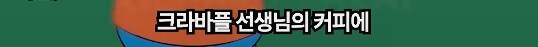 심슨] 크라바플에게 술을 먹인 바트_6.png