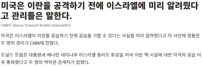 미국, 이란 폭격 전 이스라엘에 관련 정보 미리 알려줬다_1.jpg