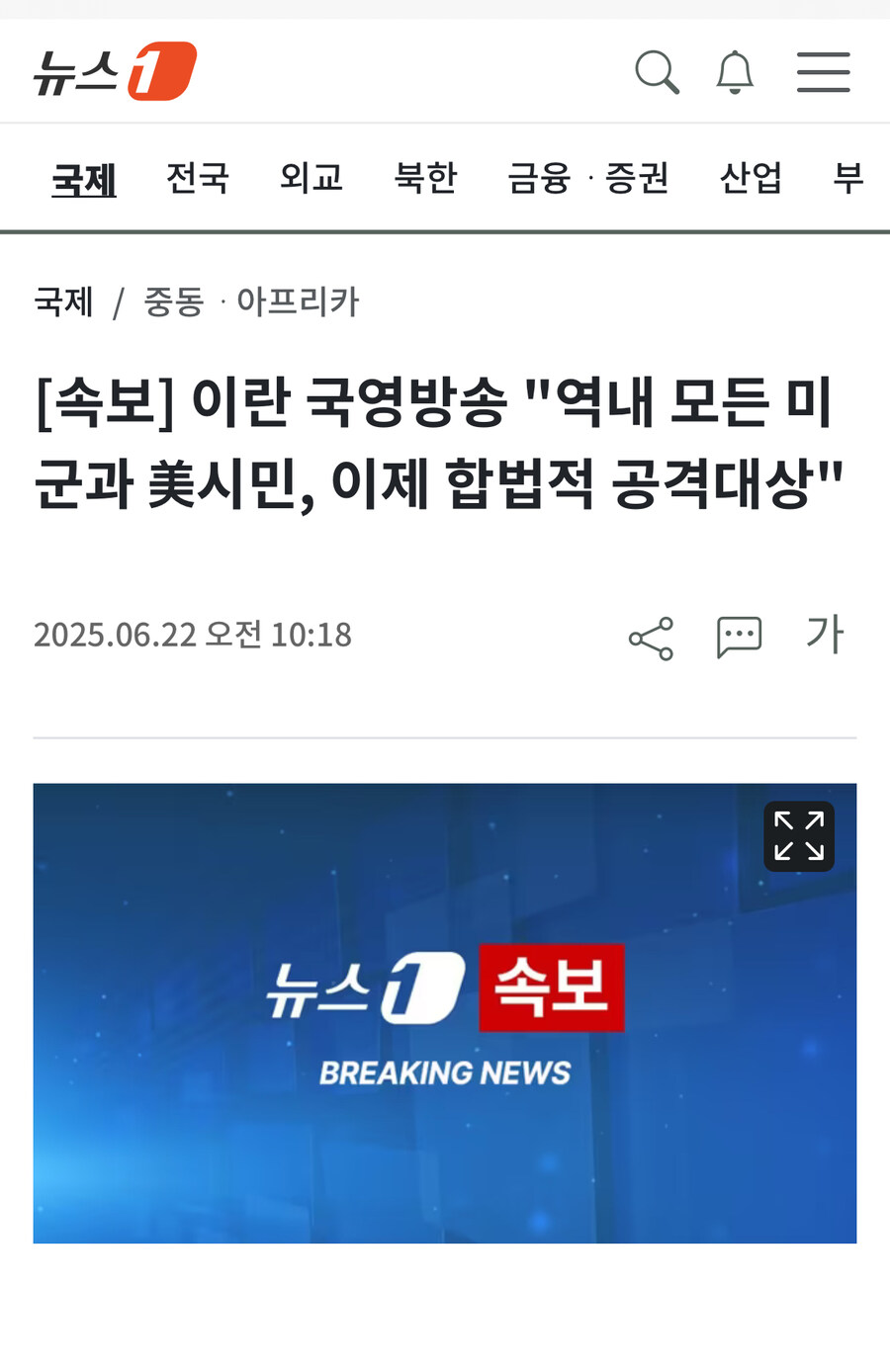 이란 국영방송 "역내 모든 미군과 美시민, 이제 합법적 공격대상"_1.jpg