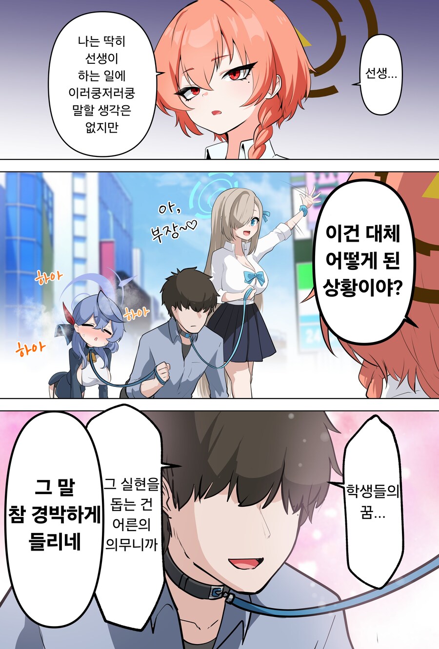 블루아카) 아스나랑 아코와 산책하는 선생님.manhwa_1.png