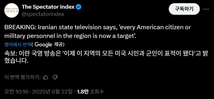 [속보] 이란 국영 방송 "모든 미국 시민과 군인이 표적이다"_1.png