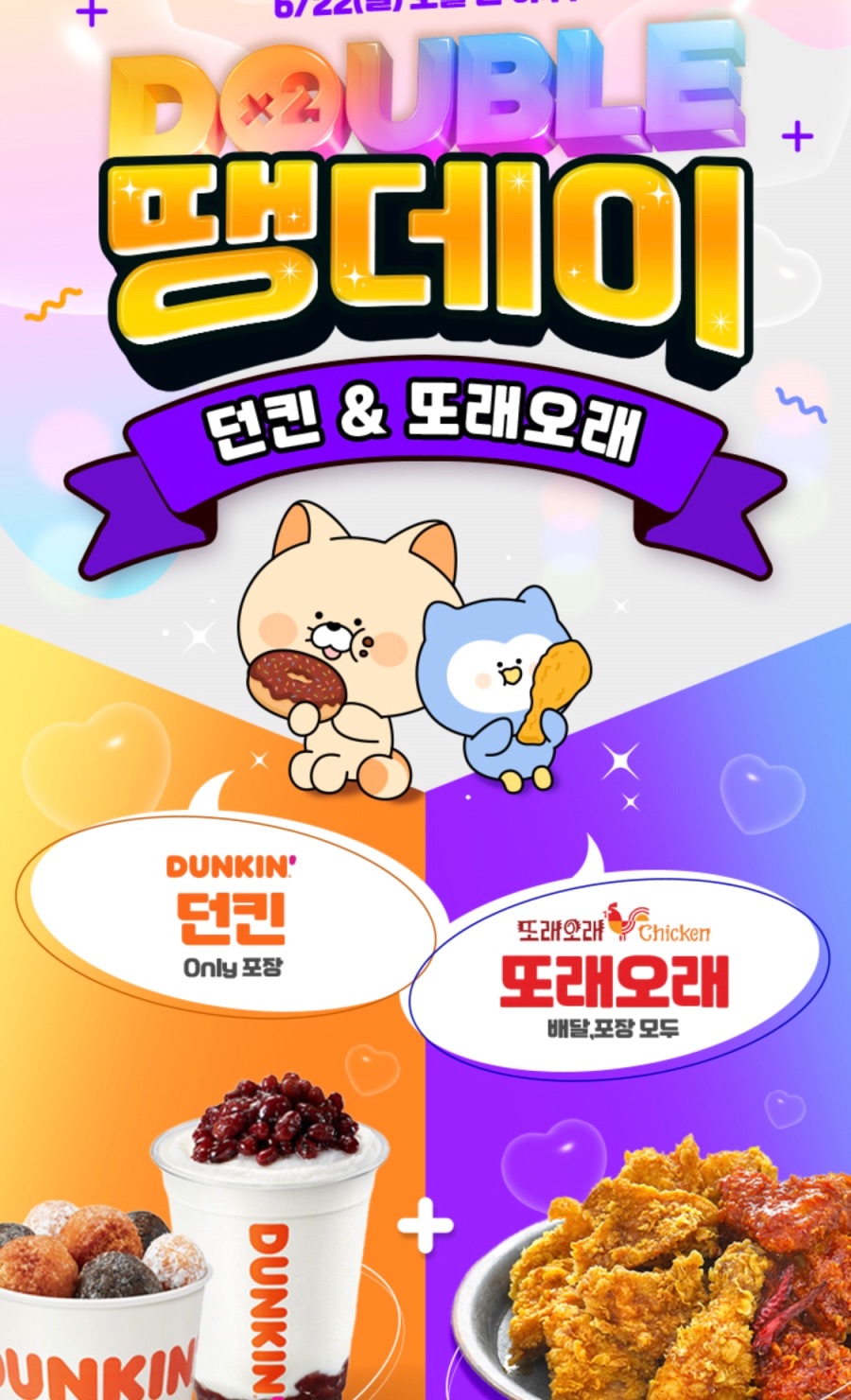 [땡겨요] 또래오래 7천원, 던킨 6천원 할인 (6/22)_1.jpeg