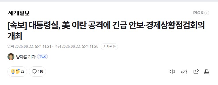 [속보] 대통령실, 美 이란 공격에 긴급 안보·경제상황점검회의 개최_1.png