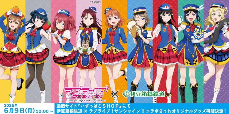 러브라이브! 선샤인!!×세이부 철도・이즈하코네 철도 Aqours 9주년 합동캠페인_12.jpg