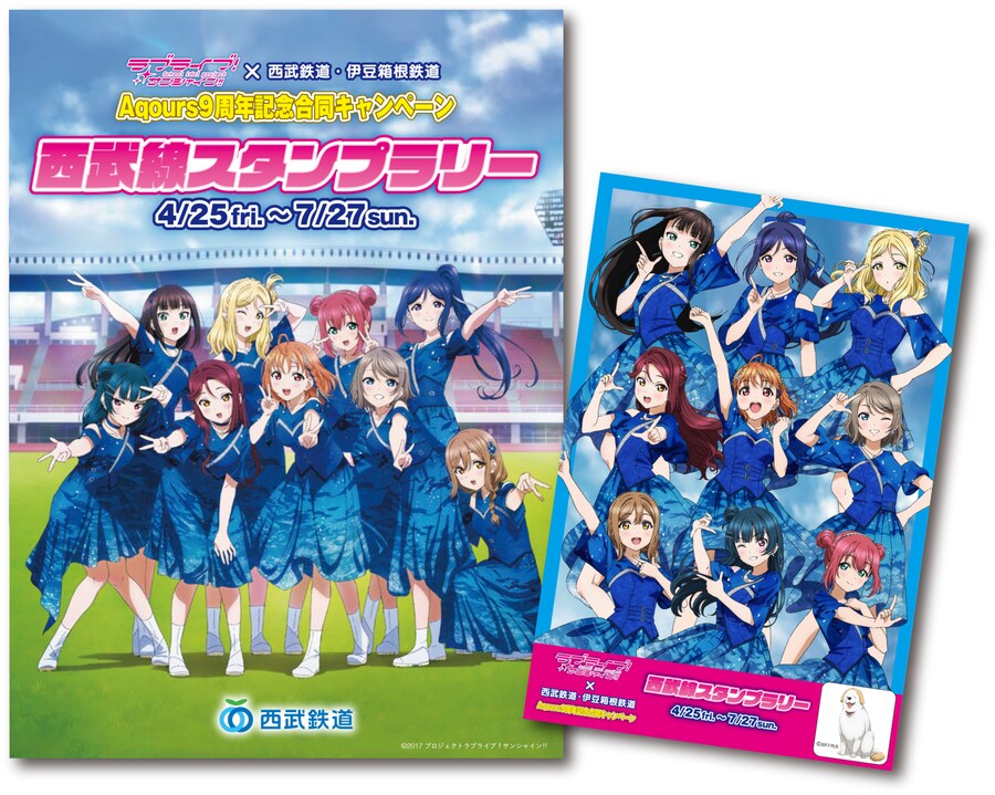 러브라이브! 선샤인!!×세이부 철도・이즈하코네 철도 Aqours 9주년 합동캠페인_1.png