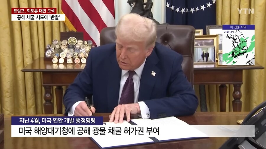 트럼프) "공해상 광물개발 추진, 국제 협약? 조까"_1.jpg