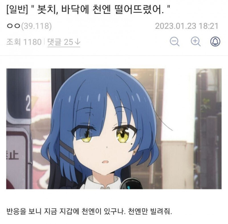 봇치더락) "봇치, 바닥에 천엔 떨어트렸어."_1.jpg