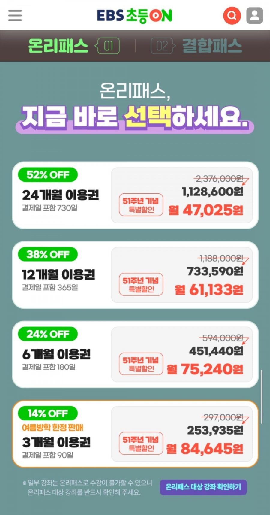 [EBS] EBS 초등온 온리패스 이용권 / 다양_1.jpg