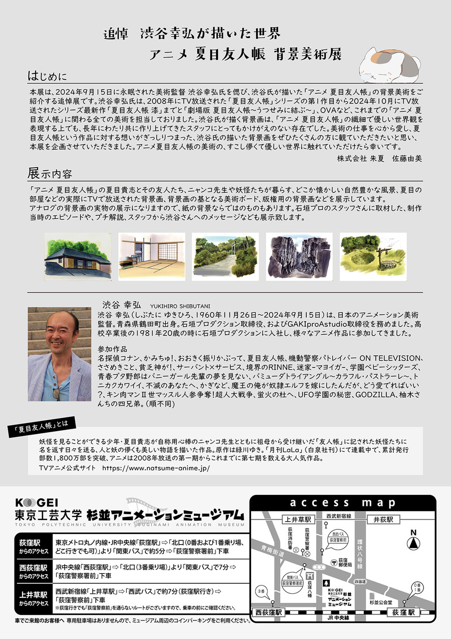 [나츠메우인장] 미술감독 고 시부타니 유키히로 씨 추도 배경미술전 개최 결정_2.jpg
