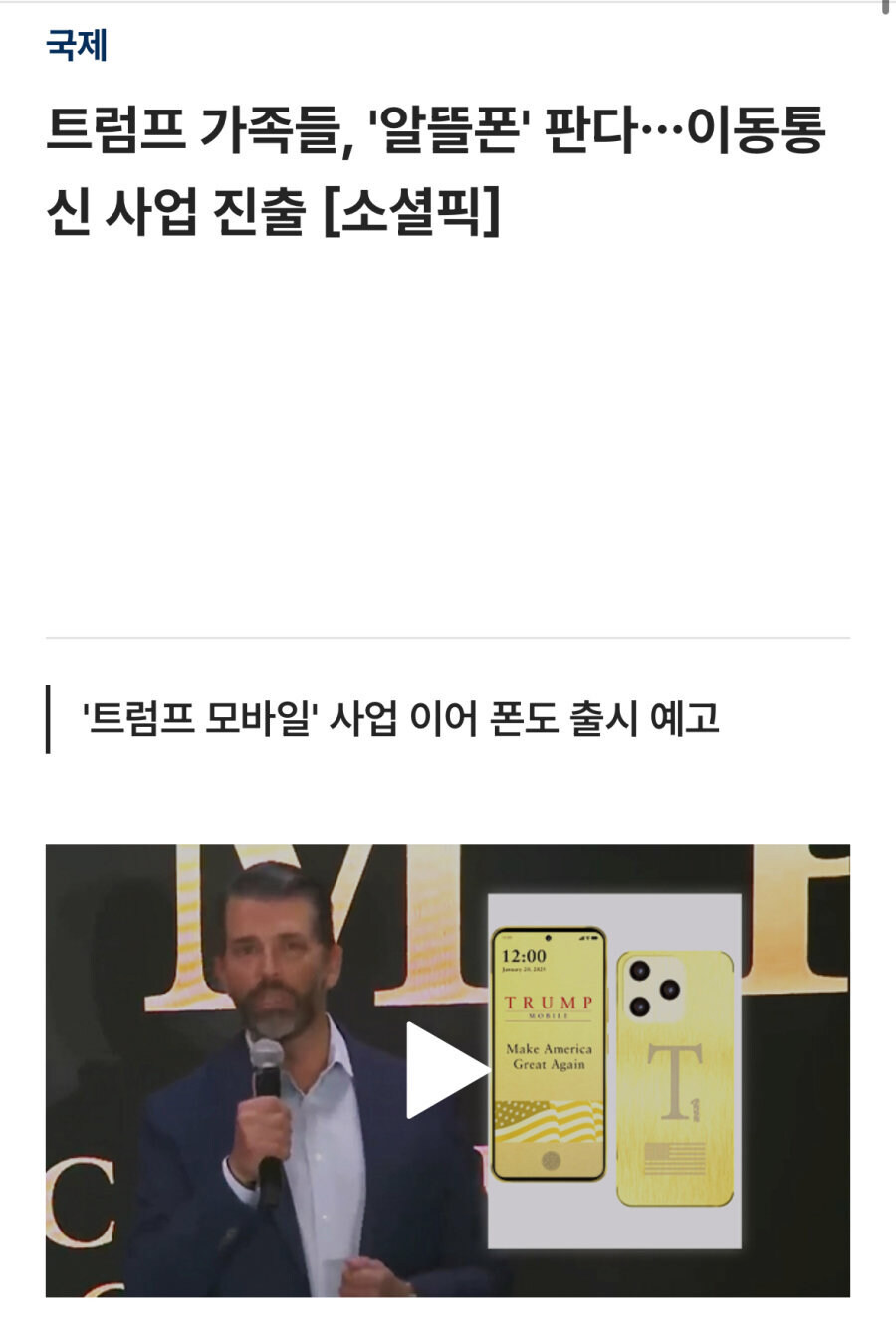 트럼프 가족, 알뜰폰 팔이 시작.jpg_1.jpg