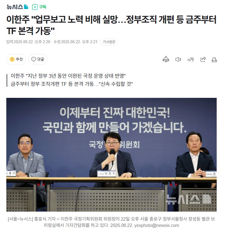 이한주 "업무보고 노력 비해 실망…정부조직 개편 등 금주부터 TF 본격 가동"_1.png
