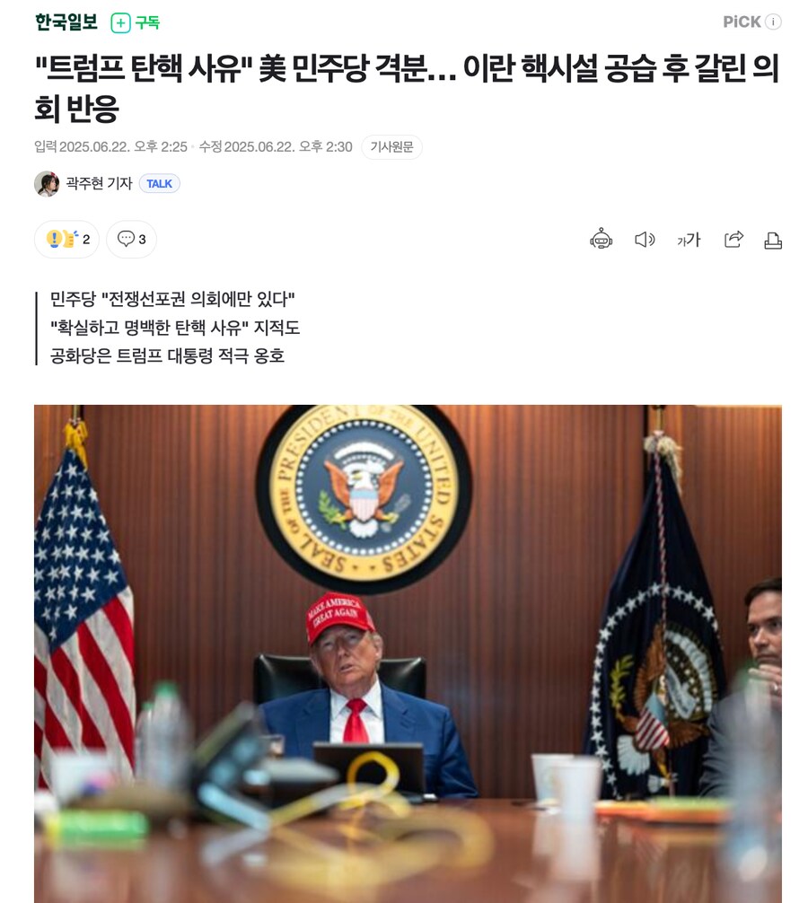 "트럼프 탄핵 사유" 美 민주당 격분… 이란 핵시설 공습 후 갈린 의회 반응_1.png