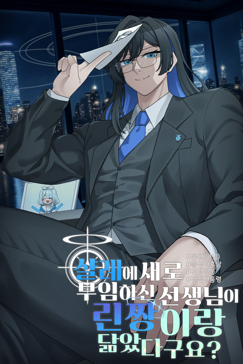 [블루아카] 블부이는 오늘도 블팬픽을 올린다..._1.jpg