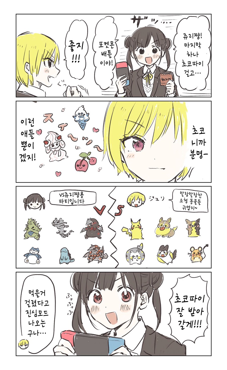 [@] 초코파이 걸고 포켓몬하는 쥬리와 치요코_1.png