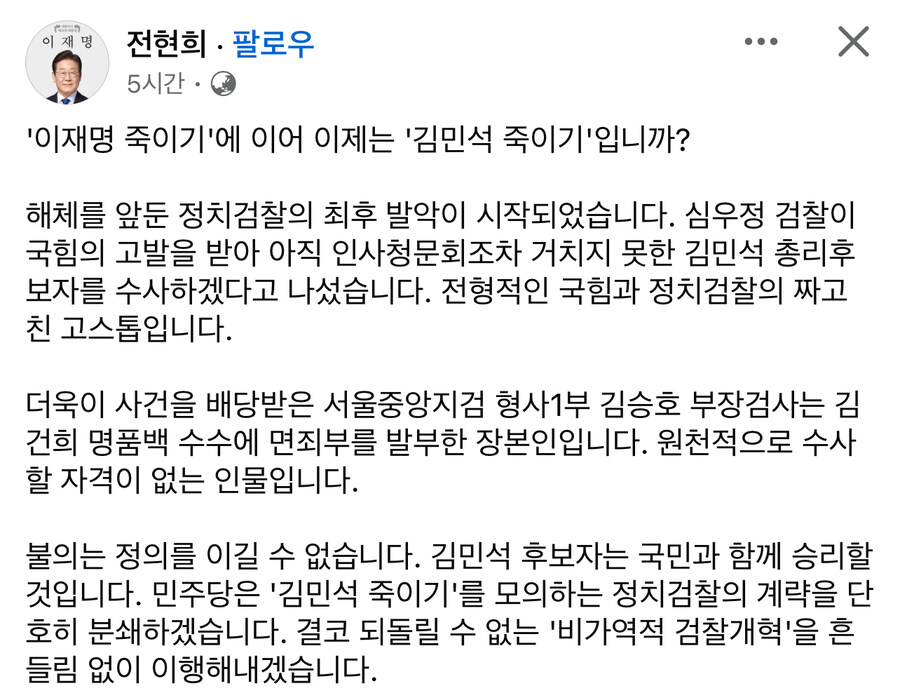 전현희) ‘이재명 죽이기’에 이어 이제는 ‘김민석 죽이기’ 입니까_1.jpg