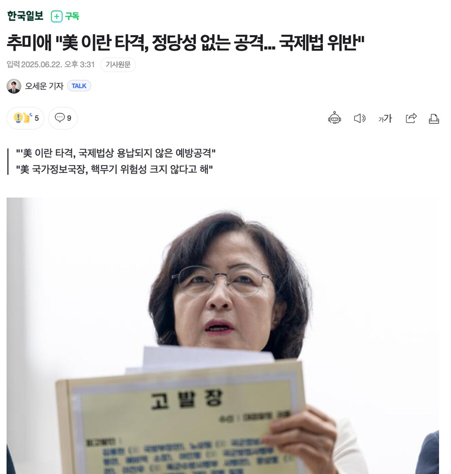 추미애 "美 이란 타격, 정당성 없는 공격... 국제법 위반"_1.png