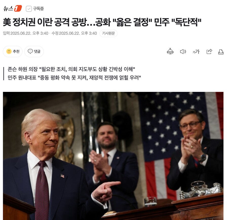 美 정치권 이란 공격 공방…공화 "옳은 결정" 민주 "독단적"_1.png