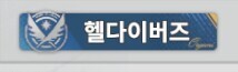 서클홍보) Lv 8 서클 「헬다이버즈」에서 서클원 모집 중입니다._2.jpg