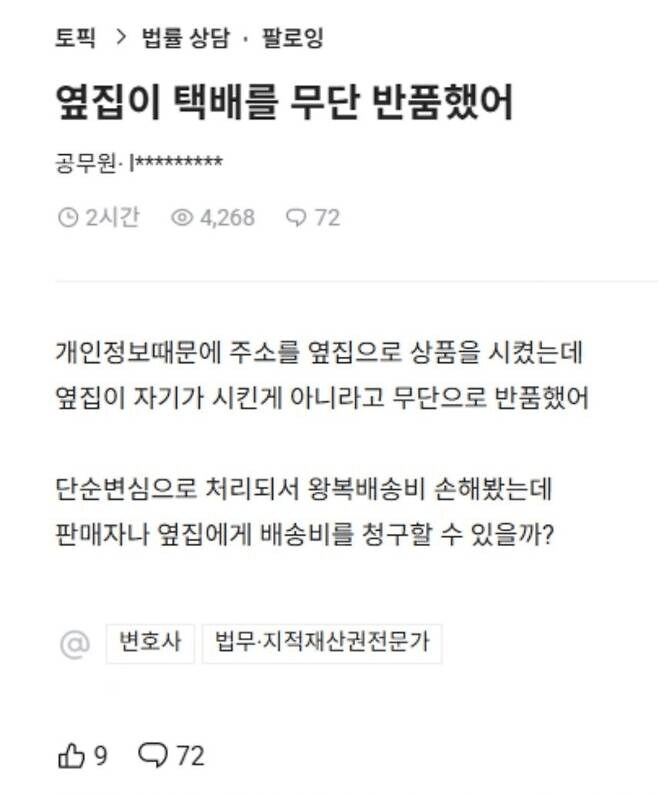 "옆집이 택배를 무단으로 반품했어요"_1.png