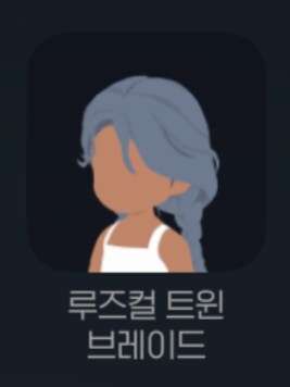 마비m) 댕기머리 → 트윈테일_1.png