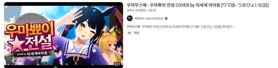 ㅇㅇㄱ) 우마무스메 저격하고 만든 그룹이 우마뾰이 커버하는건_2.png