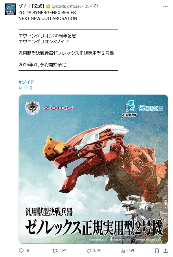에게리 30주년을 맞이한 조이드 근황_1.png